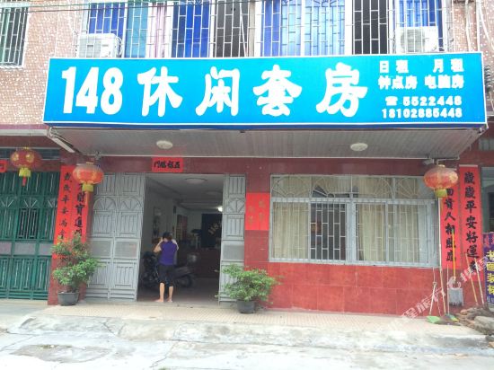 陆河148休闲套房