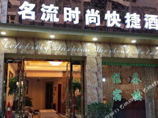 大英名流时尚快捷酒店