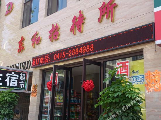 丹东东和招待所