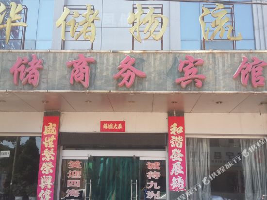 中宁华储商务宾馆