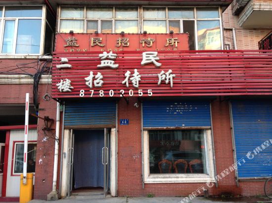 哈尔滨益民招待所