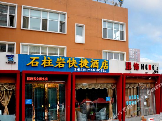 北京石柱岩快捷酒店