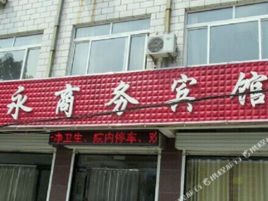 平阴兴永商务宾馆