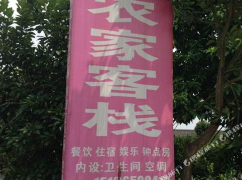 广安森龙农家客栈