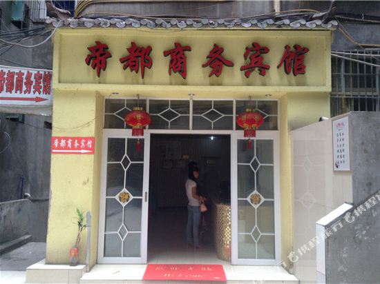 广安帝都商务宾馆