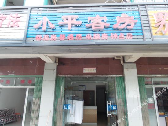 无锡小平客房