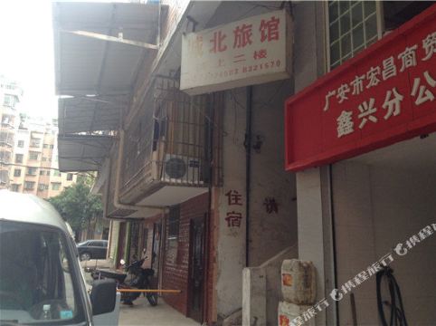 广安城北旅馆