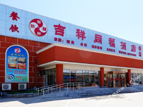 北京吉祥同福酒店
