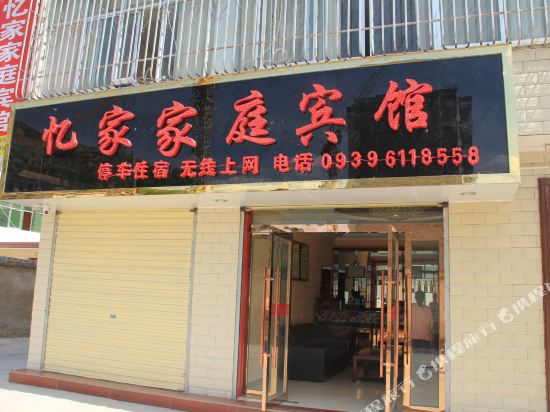 宕昌忆家家庭宾馆