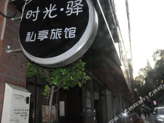 长沙时光·驿私享旅馆