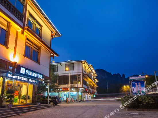武夷山绍豪度假酒店