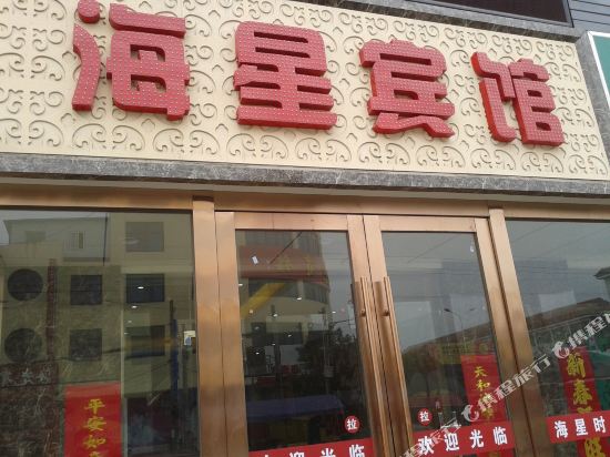 射阳海星时尚宾馆