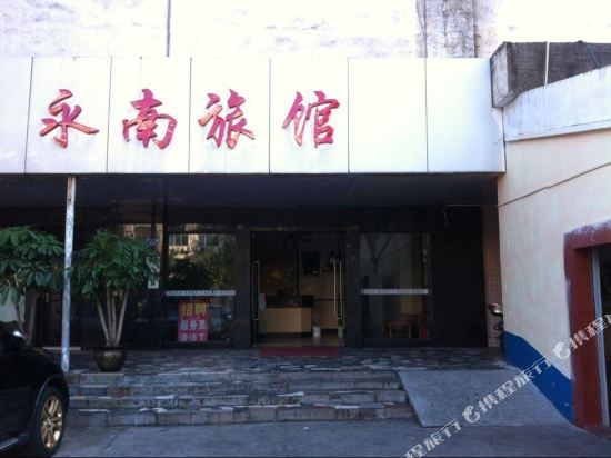 湛江永南旅馆