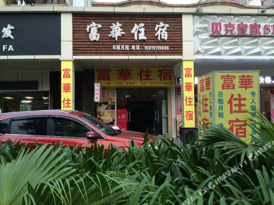 珠海富华住宿