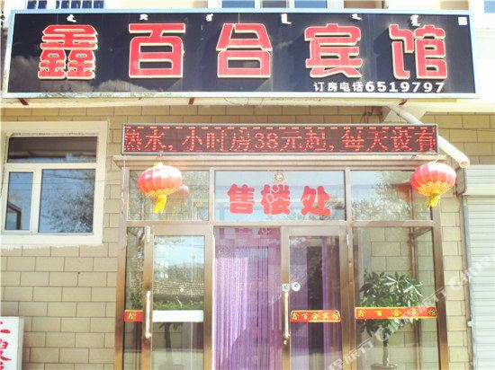 满洲里鑫百合宾馆