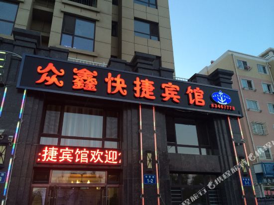 大连众鑫快捷宾馆