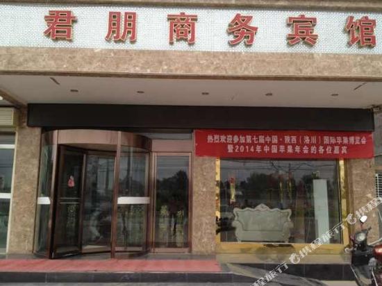 洛川君朋商务宾馆