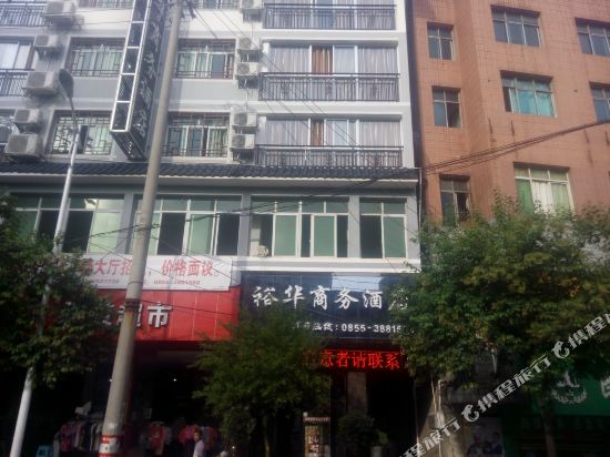 麻江裕华商务酒店