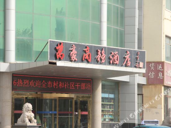 玉门万豪商务酒店