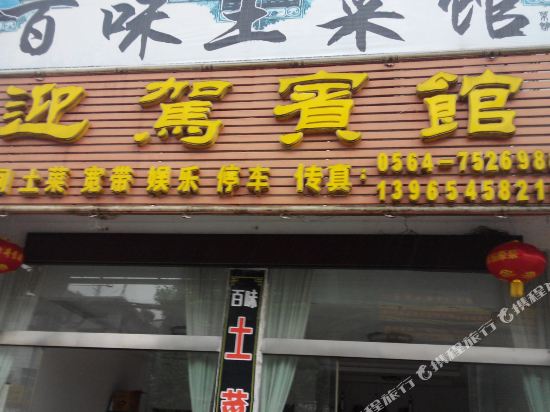 天堂寨迎驾宾馆