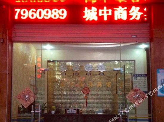 崇左城中商务宾馆