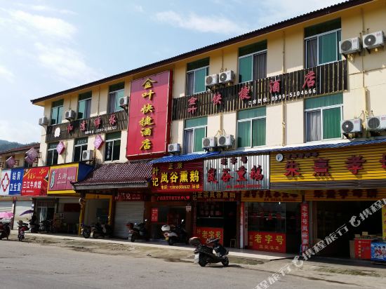 武夷山金叶快捷酒店