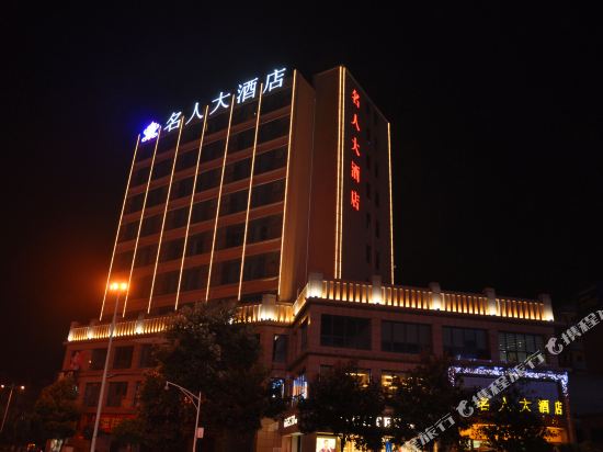 习水名人大酒店