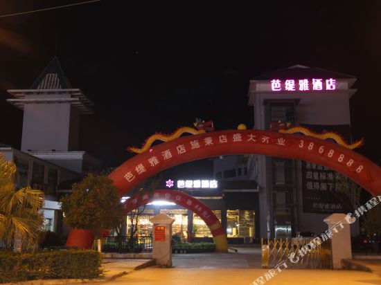 施秉芭缇雅酒店