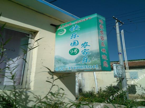 泾源快乐园农家乐