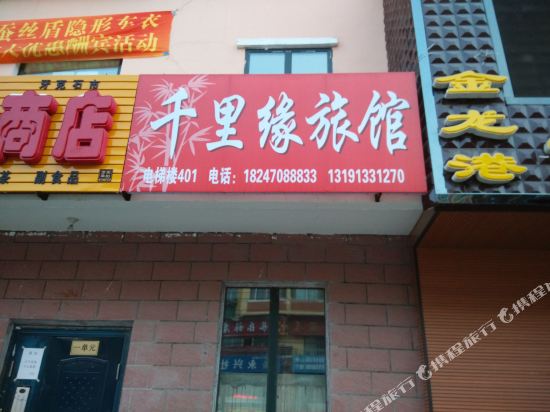 牙克石千里缘旅店
