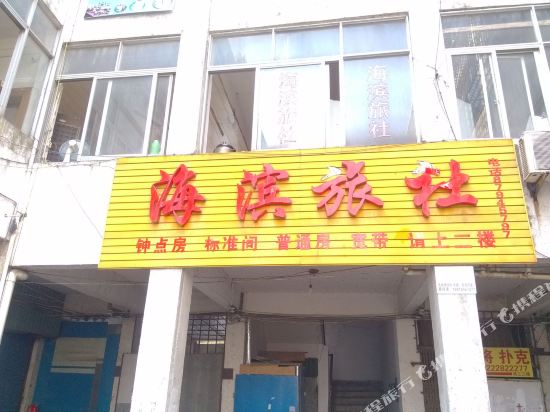 宜兴海滨旅社