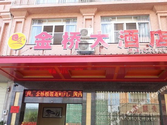 岑溪金桥大酒店