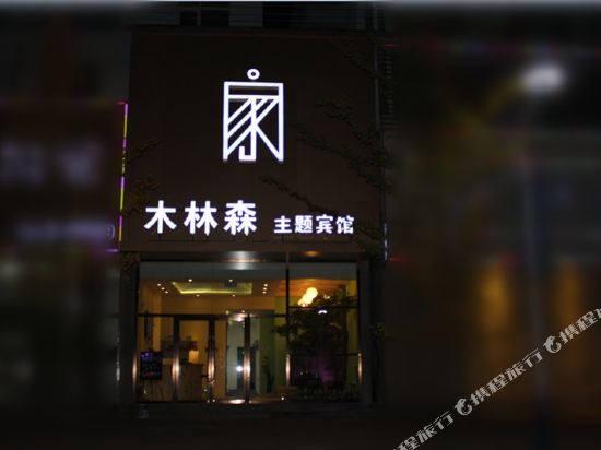 丹东木林森主题宾馆