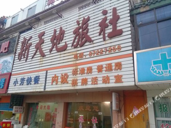 宜兴新天地旅社