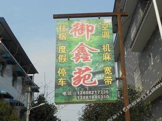 青城山御鑫苑客栈