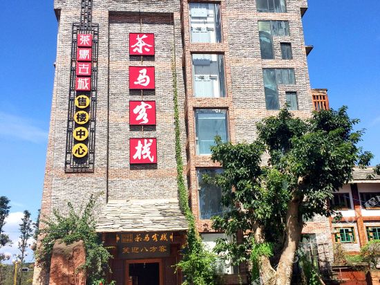 雅安茶马花开客栈