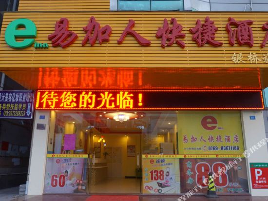 东莞易加人快捷酒店