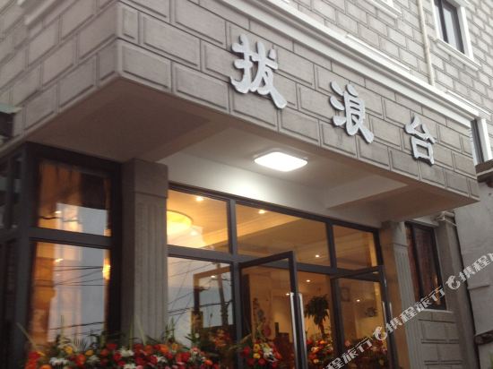 舟山东极岛拔浪台酒店