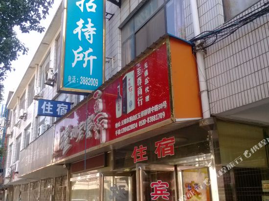 无锡涌泉招待所