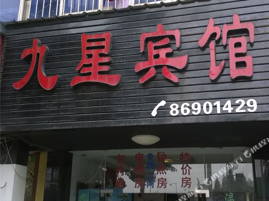 杭州九星宾馆