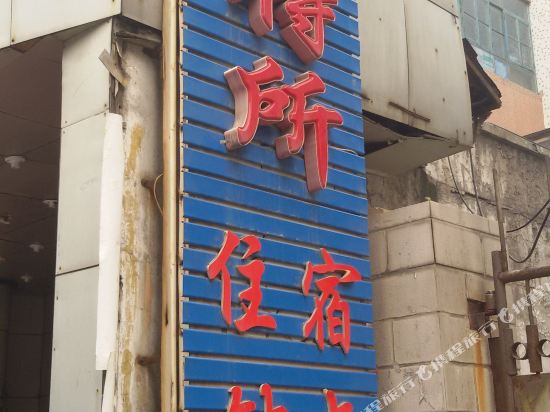 阳泉电力招待所