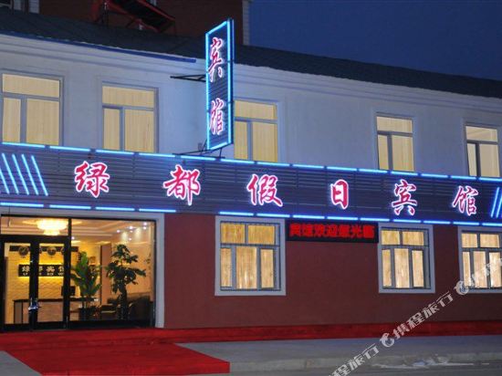 根河绿都假日宾馆