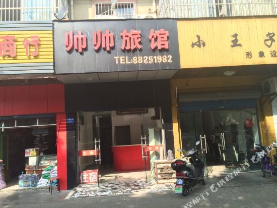 无锡帅帅旅馆
