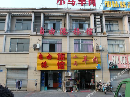 无锡自由港旅馆