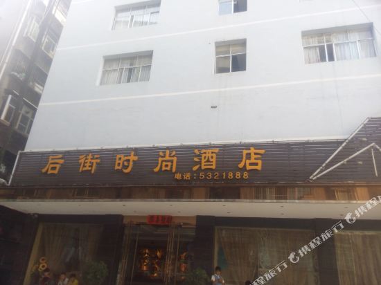 台江后街时尚酒店