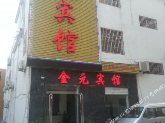 息县金元宾馆