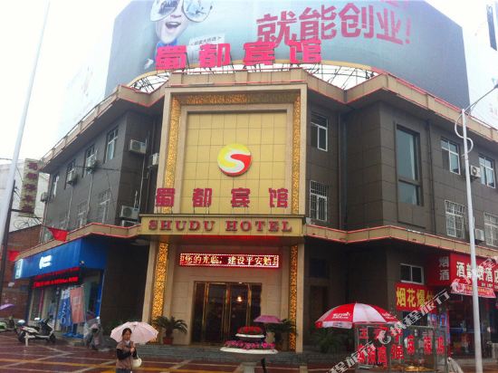 勉县蜀都宾馆