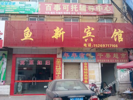 鱼台鱼新宾馆
