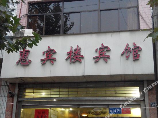 彬州惠宾楼宾馆