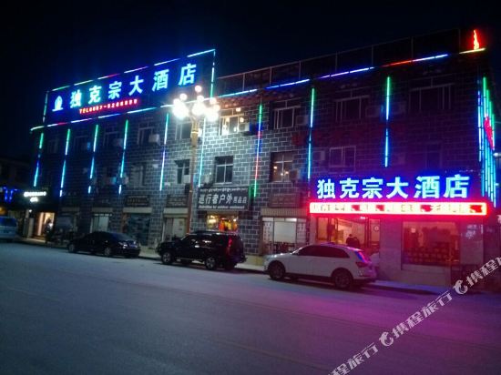 香格里拉独克宗大酒店
